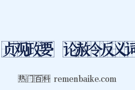贞观政要·论赦令反义词是什么意思的图片